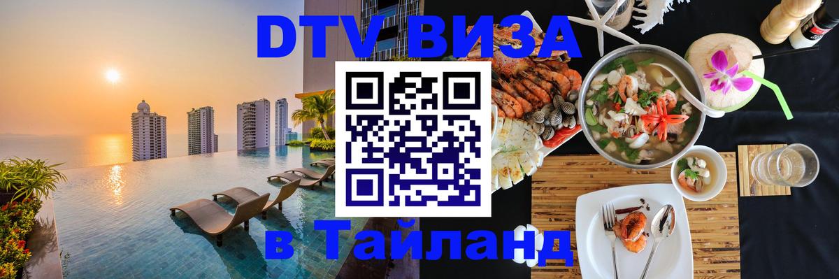 Сколько стоит виза DTV в Тайланд 